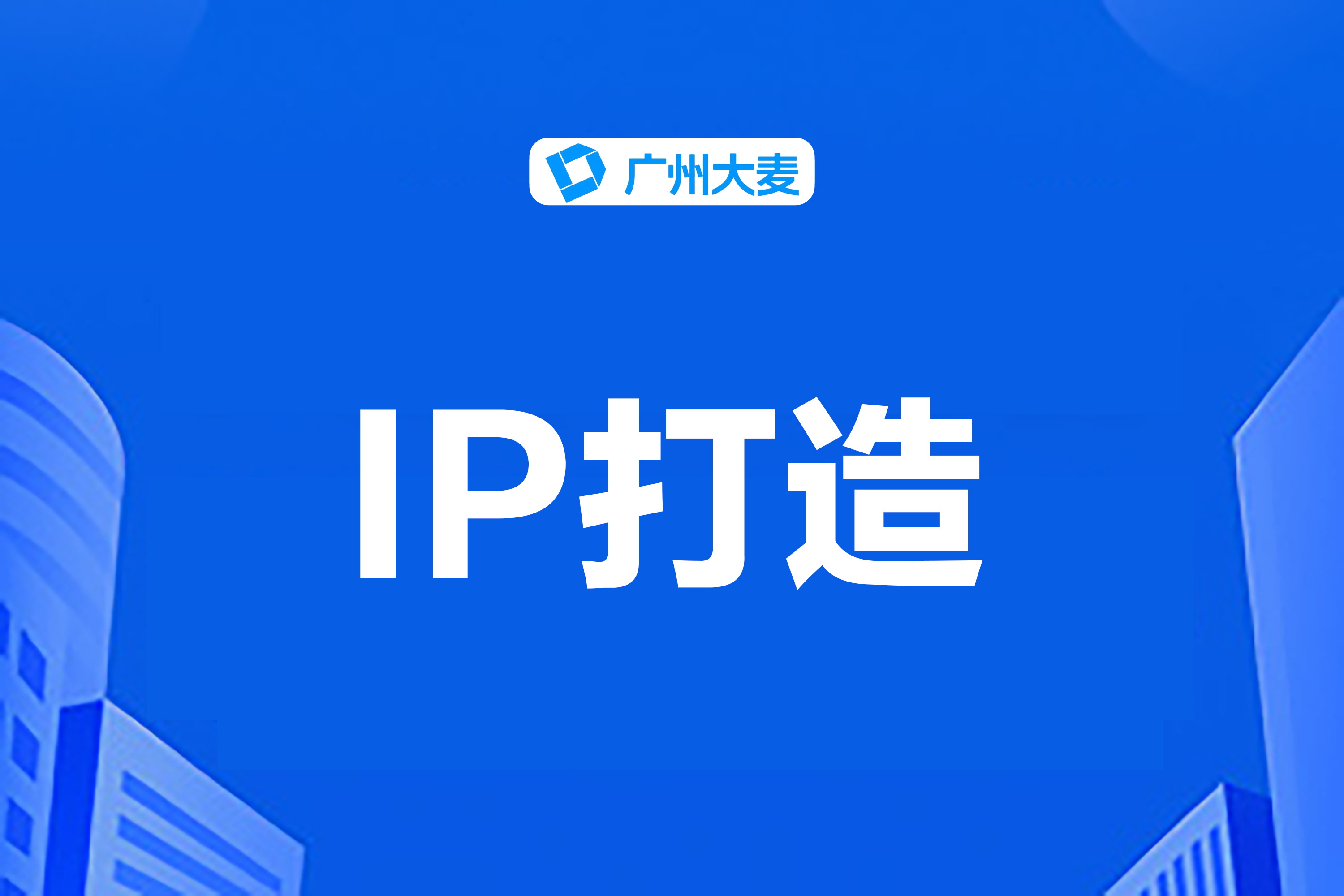 个人IP打造